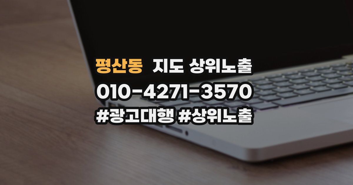 평산동 지도 상위 노출
