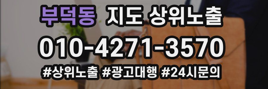부덕동 지도 상위 노출