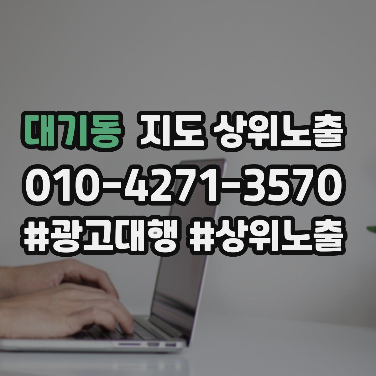 대기동 지도 상위 노출