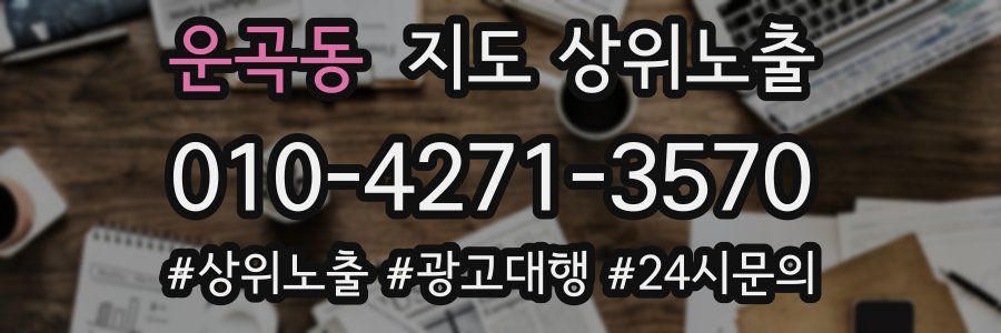 운곡동 지도 상위 노출