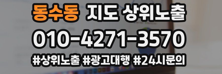 동수동 지도 상위 노출