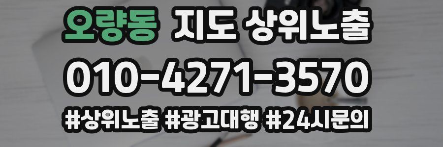 오량동 지도 상위 노출