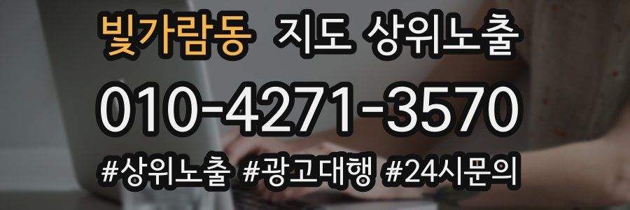 빛가람동 지도 상위 노출