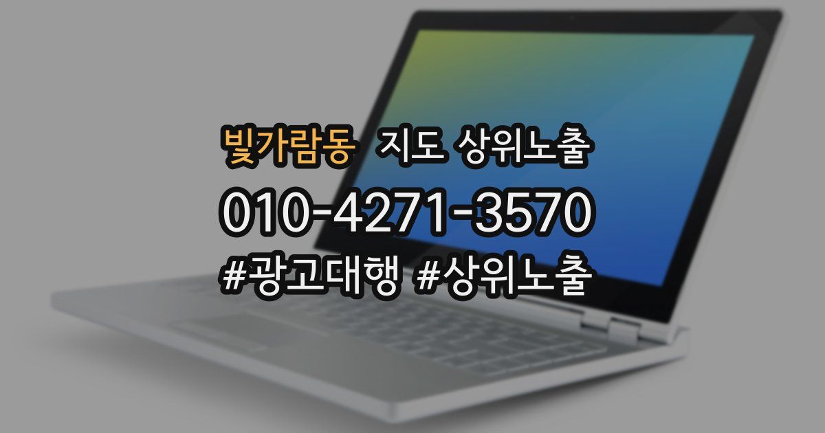 빛가람동 지도 상위 노출
