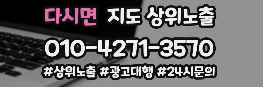 다시면 지도 상위 노출