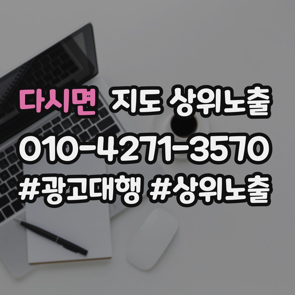 다시면 지도 상위 노출