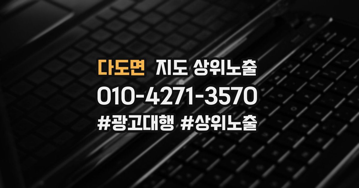 다도면 지도 상위 노출