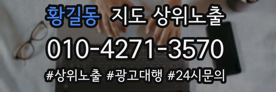 황길동 지도 상위 노출