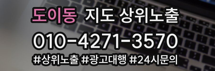도이동 지도 상위 노출