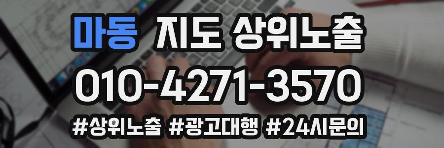 마동 지도 상위 노출