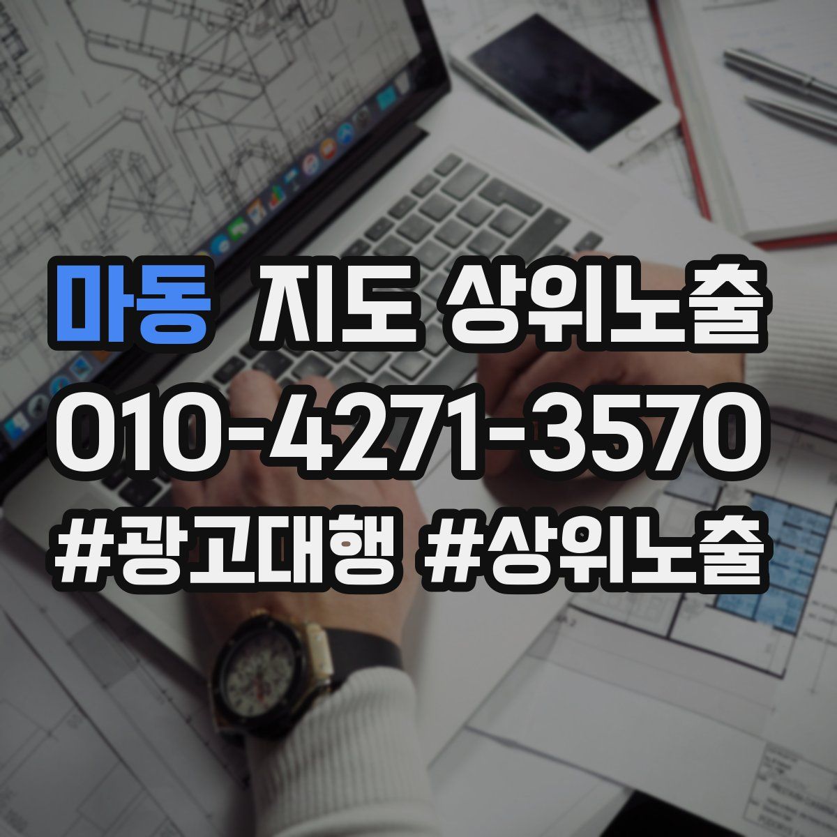 마동 지도 상위 노출