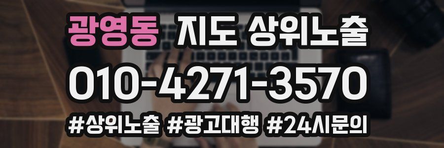 광영동 지도 상위 노출