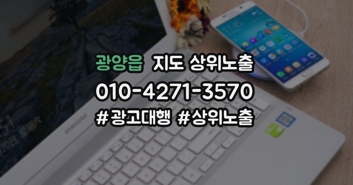 광양읍 지도 상위 노출