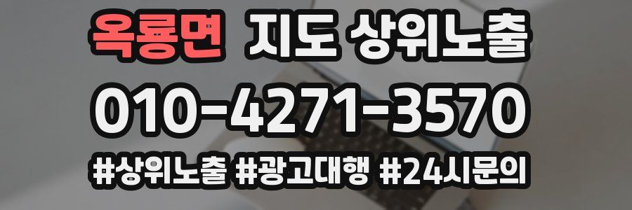 옥룡면 지도 상위 노출