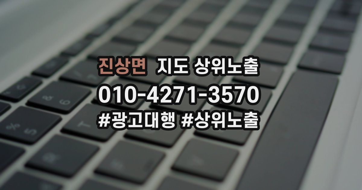 진상면 지도 상위 노출