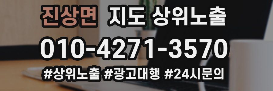 진상면 지도 상위 노출