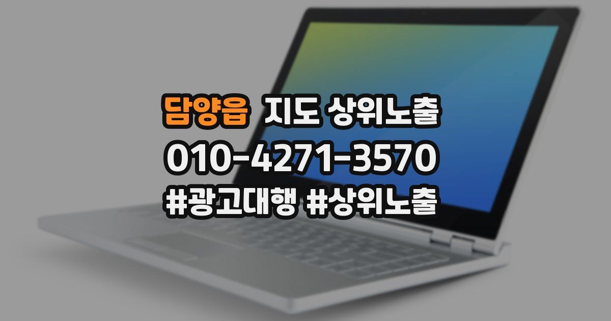 담양읍 지도 상위 노출