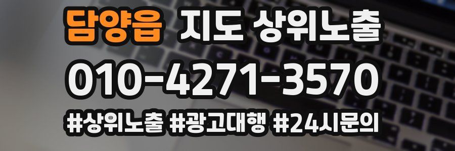 담양읍 지도 상위 노출