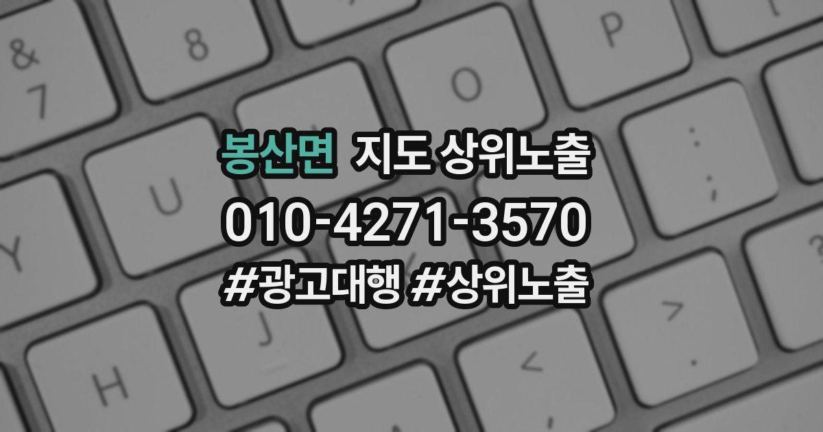 봉산면 지도 상위 노출