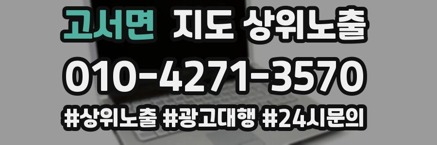 고서면 지도 상위 노출