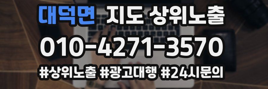 대덕면 지도 상위 노출