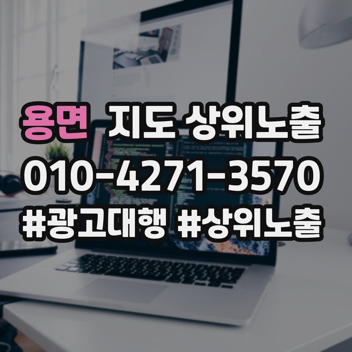 용면 지도 상위 노출