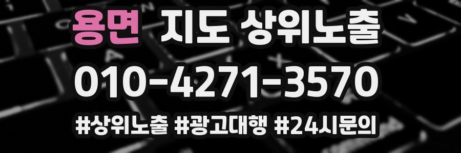 용면 지도 상위 노출