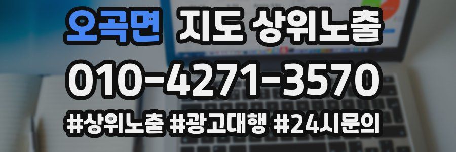 오곡면 지도 상위 노출