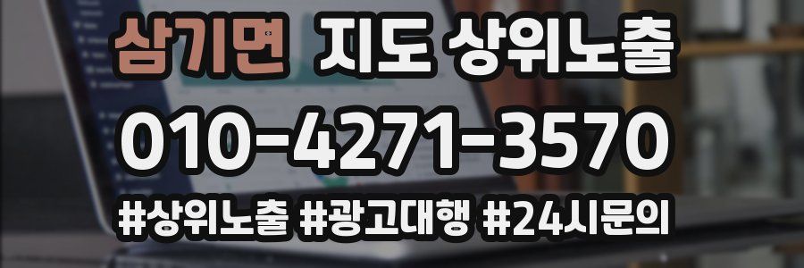 삼기면 지도 상위 노출