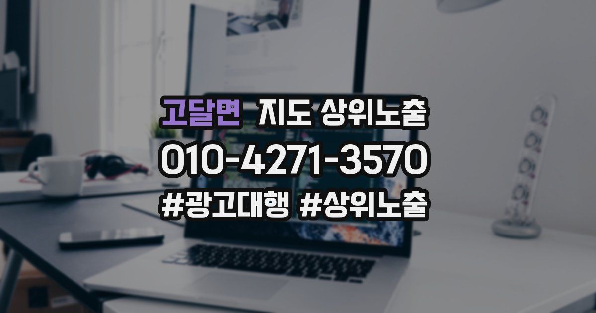 고달면 지도 상위 노출