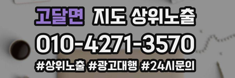 고달면 지도 상위 노출