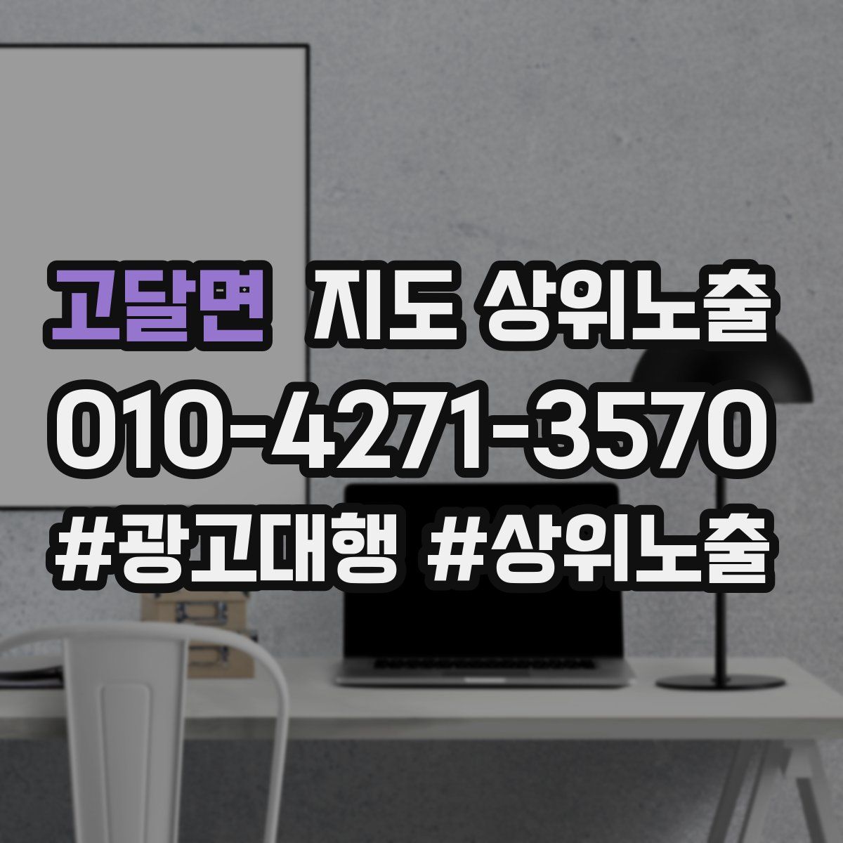 고달면 지도 상위 노출