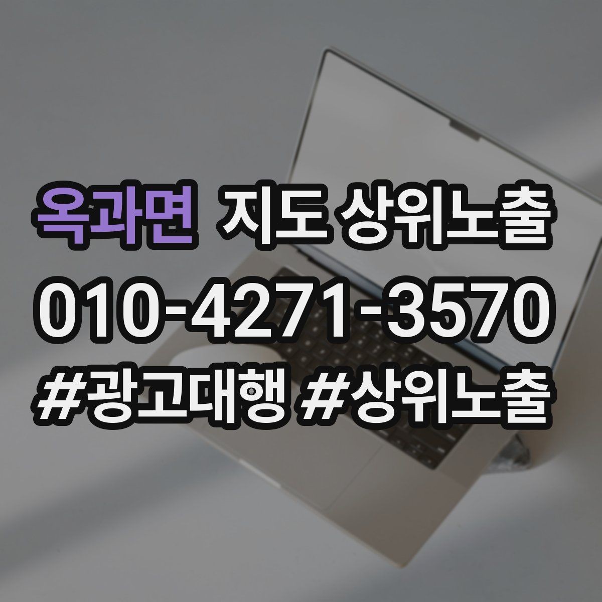옥과면 지도 상위노출 키워드를 줄이면 좋아지는 지표