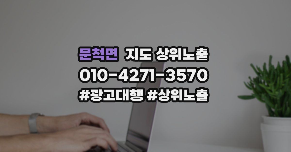 문척면 지도 상위 노출