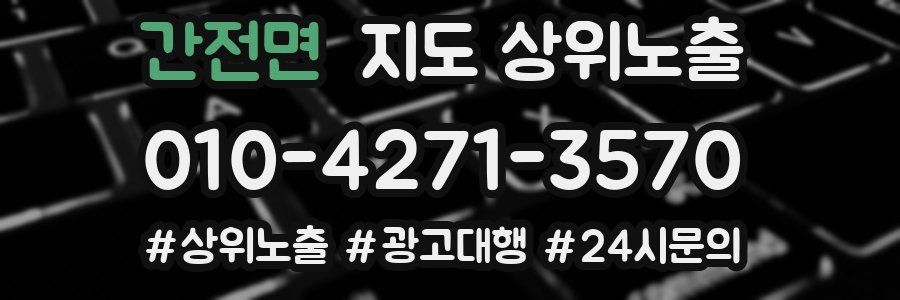 간전면 지도 상위 노출