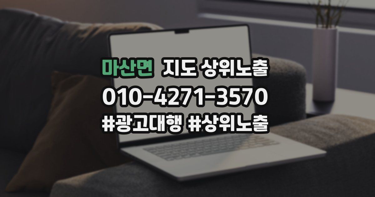 마산면 지도 상위 노출