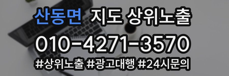 산동면 지도 상위 노출