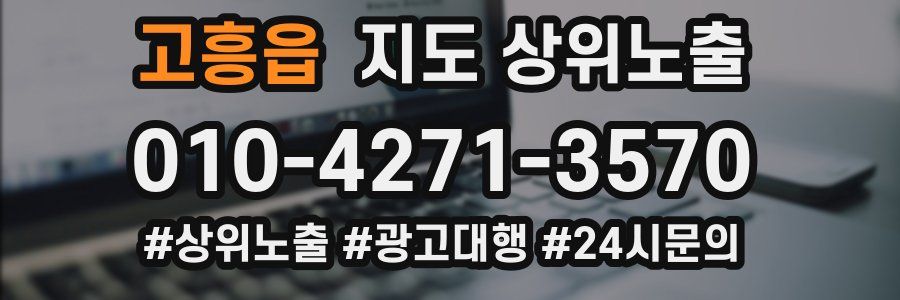 고흥읍 지도 상위 노출