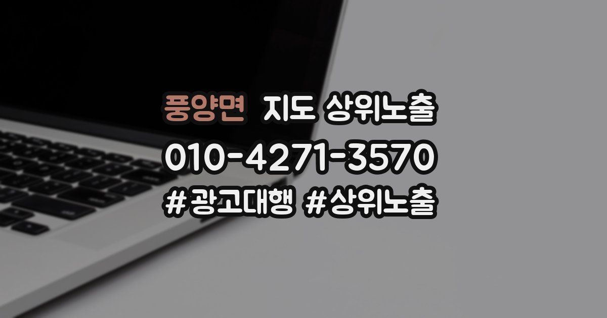 풍양면 지도 상위 노출