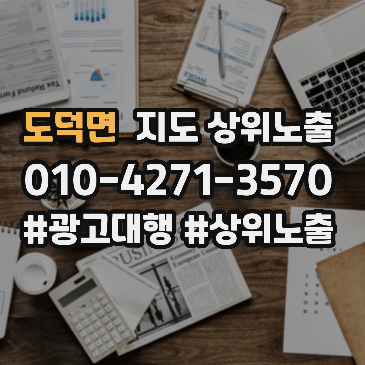 도덕면 지도 상위 노출