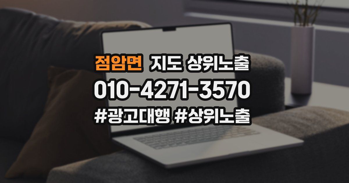점암면 지도 상위 노출