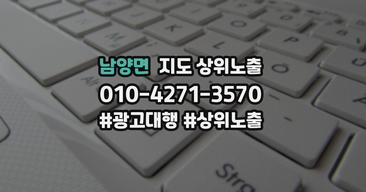 남양면 지도 상위 노출