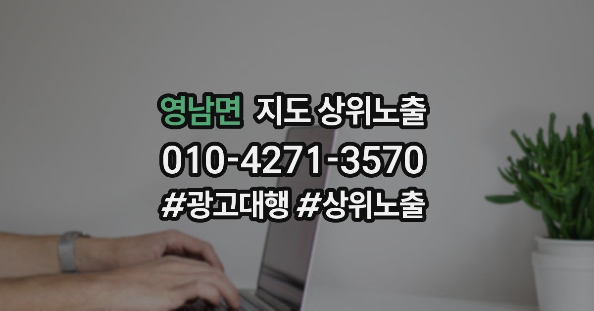 영남면 지도 상위 노출