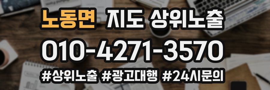 노동면 지도 상위 노출