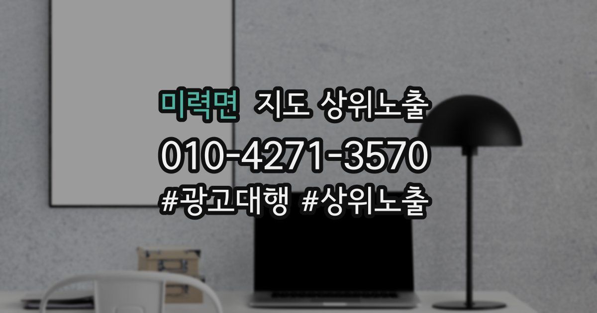 미력면 지도 상위 노출