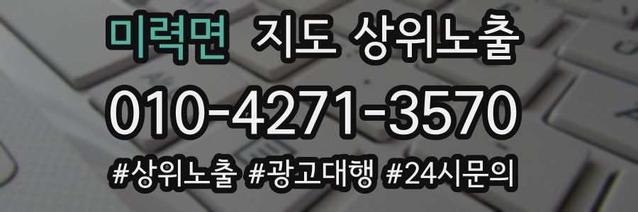미력면 지도 상위 노출