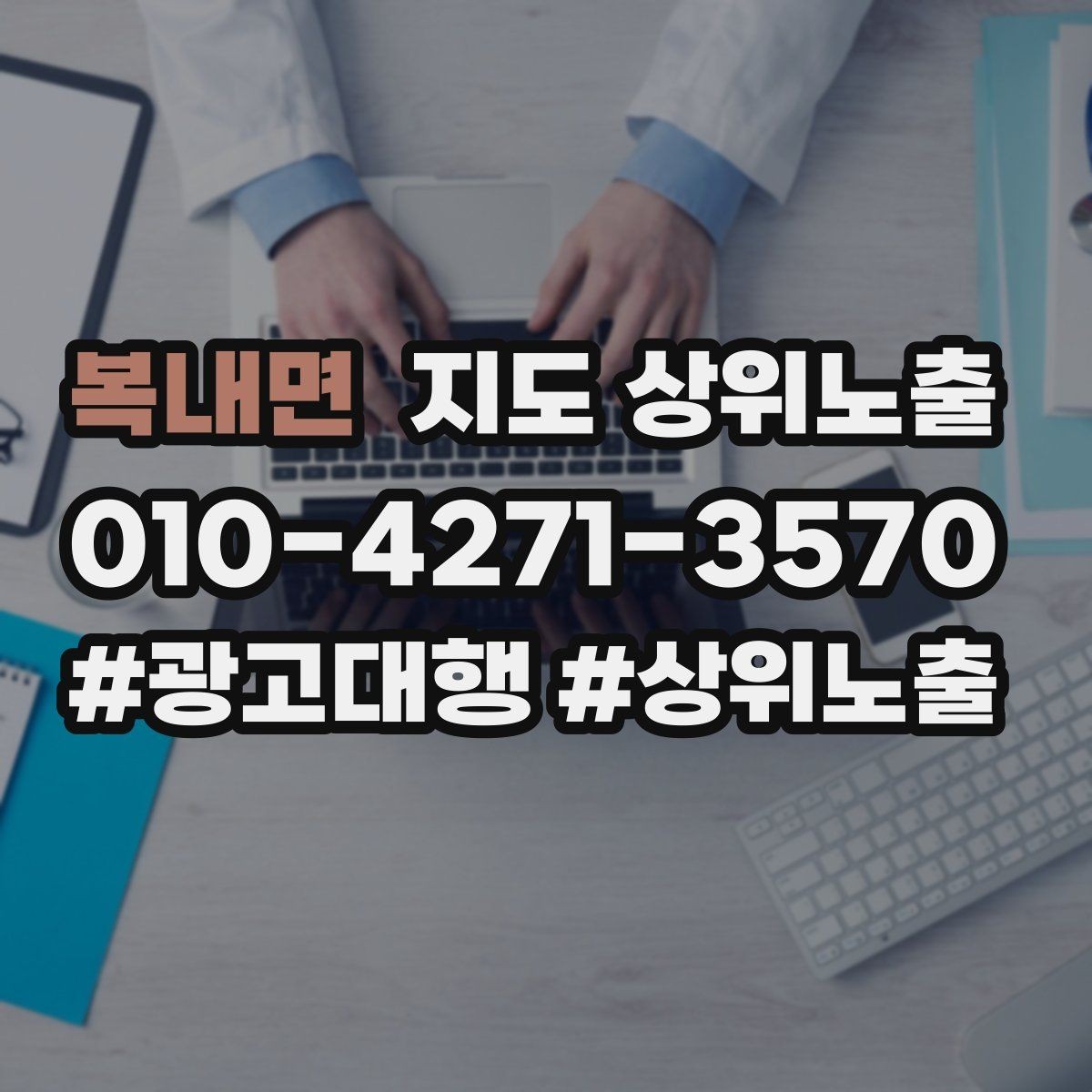 복내면 지도 상위노출 신규 오픈 매장 30일 운영 루틴