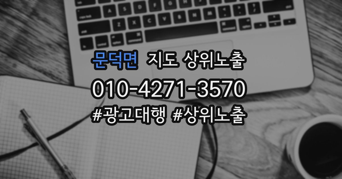 문덕면 지도 상위 노출