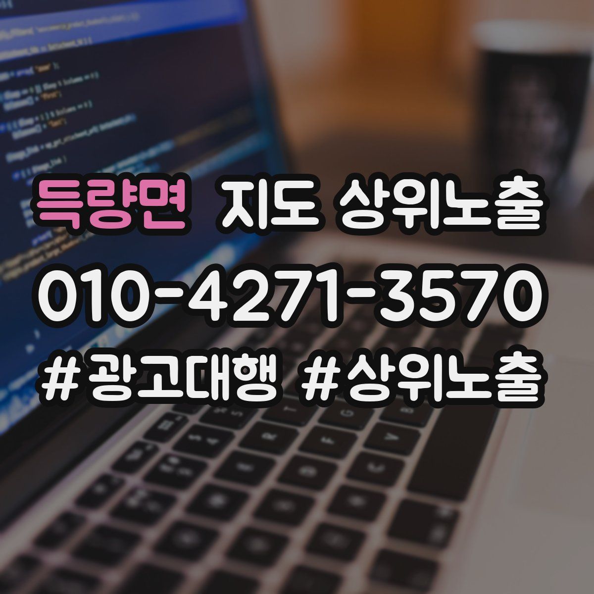 득량면 지도 상위 노출