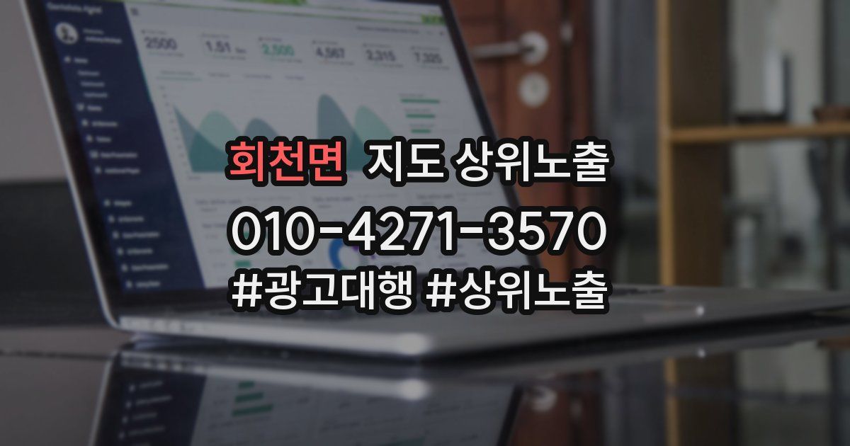 회천면 지도 상위 노출